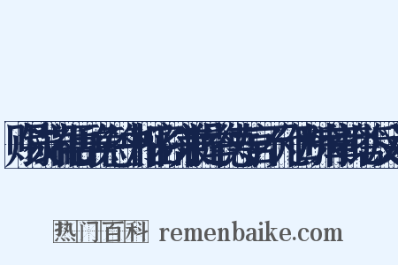 赐钱端礼再辞免签书枢密院兼提举德寿宫不允仍断来章批答反义词是什么意思的图片